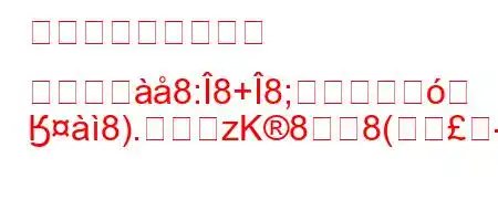 プレゼンテーション モードつ8:8+8;
Ӄ8).zK88(/exह/oyJ8Ng,